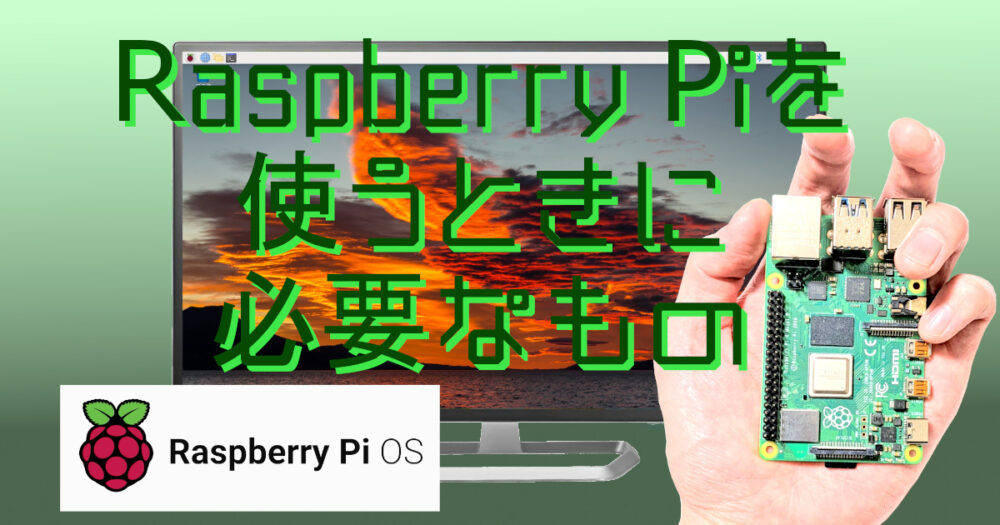 初心者向け】Raspberry Piを使うときに必要なもの【手のひらサイズの 