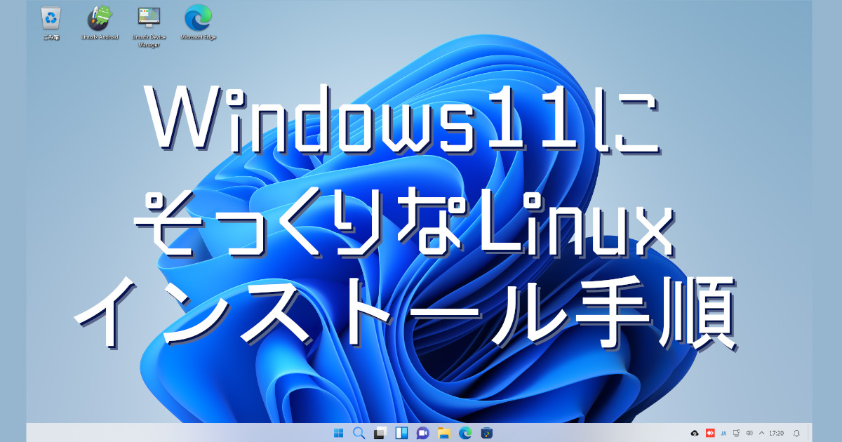 とにかくWindowsっぽいと噂のLinuxfx/Windowsfx(無料版)をインストール